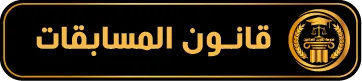 المسابقات