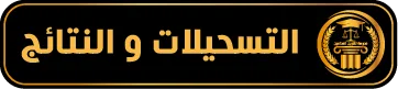 التسجيل و النتائج