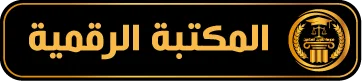المكتبة الرقمية