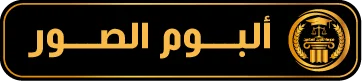 ألبوم الصور
